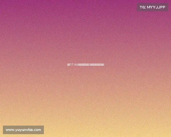 小米17 Air手机正在评估阶段 或将推出全新创新功能